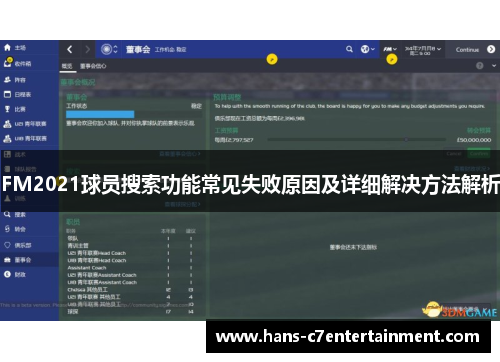 FM2021球员搜索功能常见失败原因及详细解决方法解析