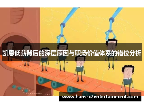 凯恩低薪背后的深层原因与职场价值体系的错位分析