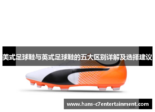美式足球鞋与英式足球鞋的五大区别详解及选择建议