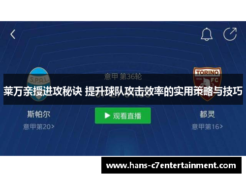 莱万亲授进攻秘诀 提升球队攻击效率的实用策略与技巧