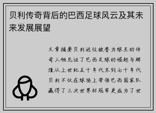贝利传奇背后的巴西足球风云及其未来发展展望