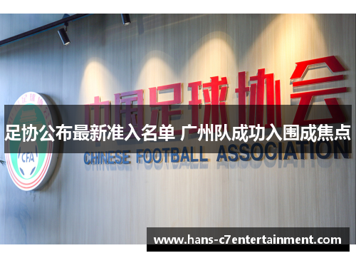 足协公布最新准入名单 广州队成功入围成焦点
