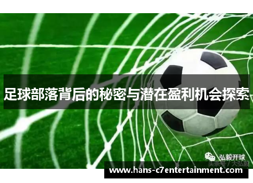 足球部落背后的秘密与潜在盈利机会探索