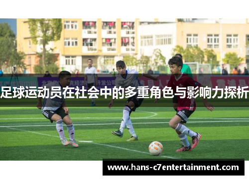 足球运动员在社会中的多重角色与影响力探析