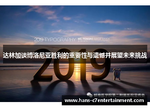 达林加谈博洛尼亚胜利的重要性与遗憾并展望未来挑战