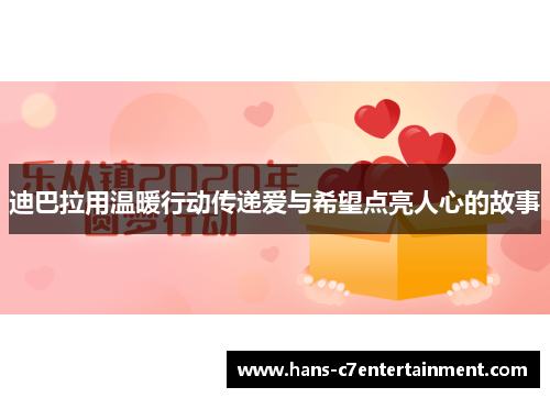 迪巴拉用温暖行动传递爱与希望点亮人心的故事