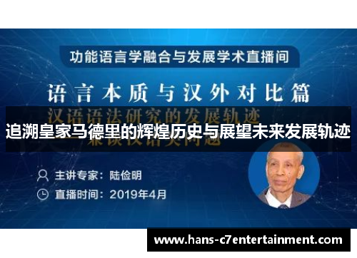 追溯皇家马德里的辉煌历史与展望未来发展轨迹