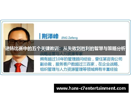 逆转比赛中的五个关键教训:从失败到胜利的智慧与策略分析