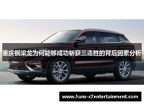 重庆铜梁龙为何能够成功斩获三连胜的背后因素分析