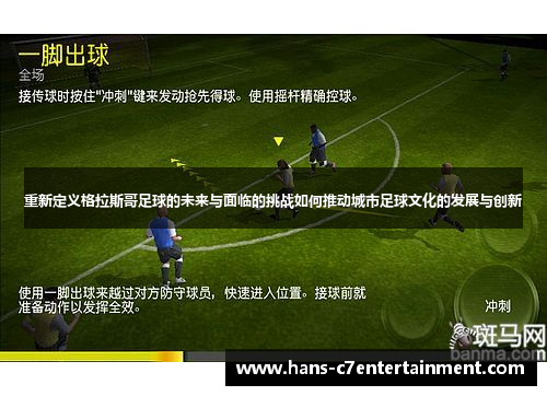 重新定义格拉斯哥足球的未来与面临的挑战如何推动城市足球文化的发展与创新