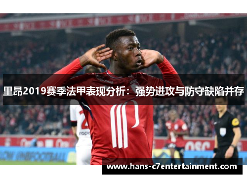 里昂2019赛季法甲表现分析:强势进攻与防守缺陷并存