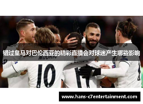 错过皇马对巴伦西亚的精彩直播会对球迷产生哪些影响