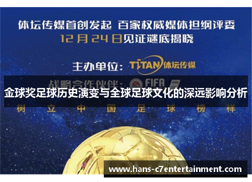 金球奖足球历史演变与全球足球文化的深远影响分析