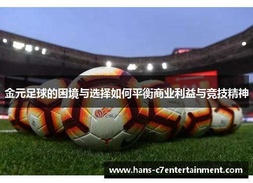 金元足球的困境与选择如何平衡商业利益与竞技精神
