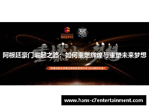 阿根廷豪门崛起之路：如何重燃辉煌与重塑未来梦想