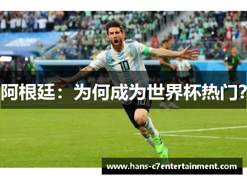 阿根廷：为何成为世界杯热门？
