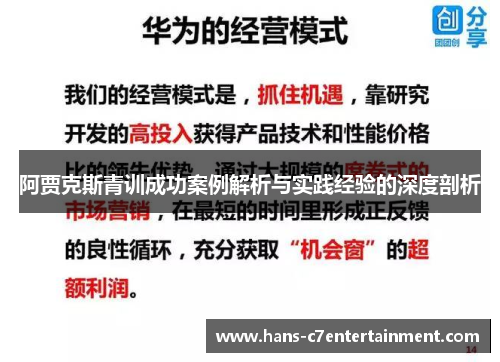 阿贾克斯青训成功案例解析与实践经验的深度剖析