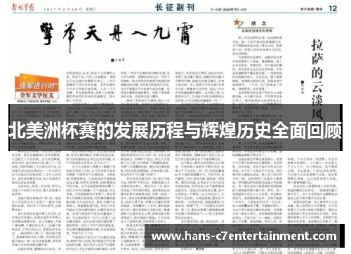 北美洲杯赛的发展历程与辉煌历史全面回顾