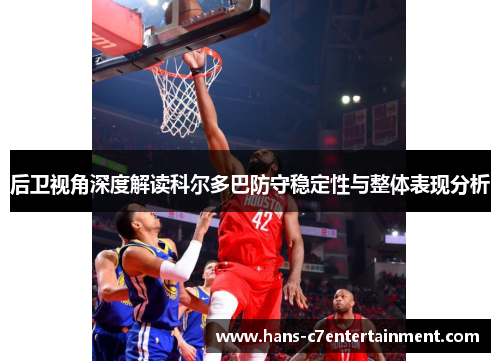 后卫视角深度解读科尔多巴防守稳定性与整体表现分析
