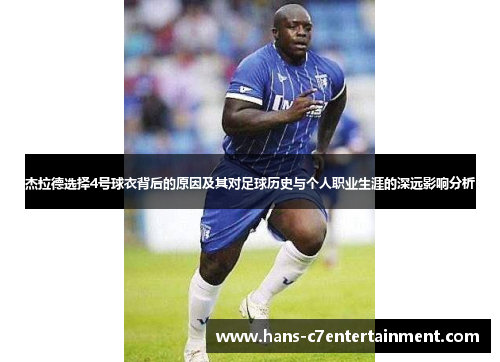 杰拉德选择4号球衣背后的原因及其对足球历史与个人职业生涯的深远影响分析
