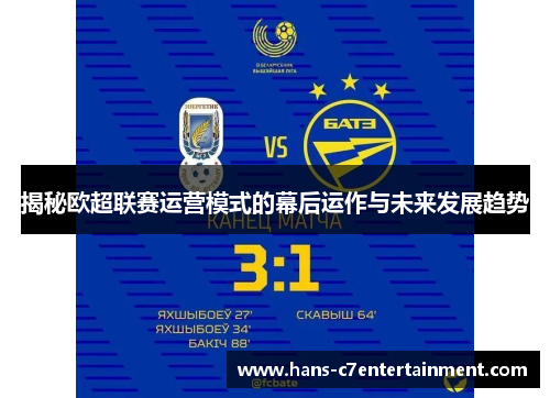 揭秘欧超联赛运营模式的幕后运作与未来发展趋势