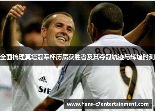 全面梳理莫塔冠军杯历届获胜者及其夺冠轨迹与辉煌时刻