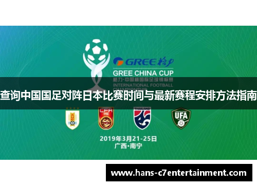 查询中国国足对阵日本比赛时间与最新赛程安排方法指南