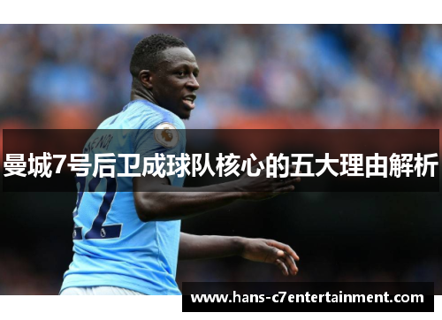 曼城7号后卫成球队核心的五大理由解析