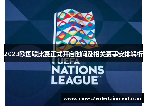 2023欧国联比赛正式开启时间及相关赛事安排解析
