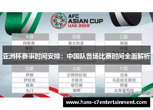 亚洲杯赛事时间安排:中国队各场比赛时间全面解析 亚洲杯赛事时间安排:中国队各场比赛时间全面解析