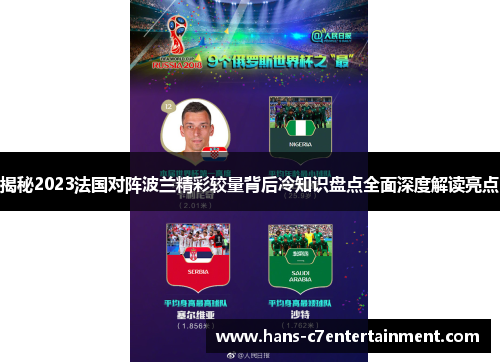 揭秘2023法国对阵波兰精彩较量背后冷知识盘点全面深度解读亮点 揭秘2023法国对阵波兰精彩较量背后冷知识盘点全面深度解读亮点