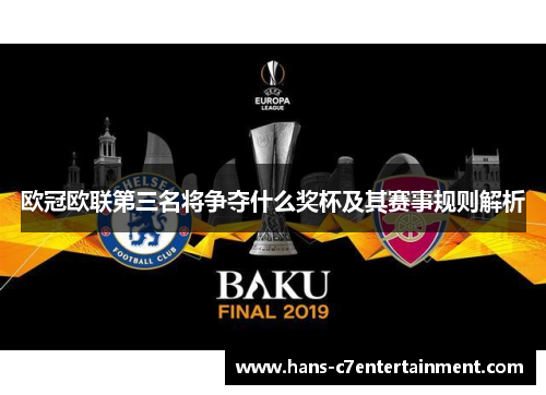 欧冠欧联第三名将争夺什么奖杯及其赛事规则解析