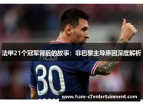 法甲21个冠军背后的故事:非巴黎主导原因深度解析 法甲21个冠军背后的故事:非巴黎主导原因深度解析
