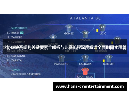 欧协联决赛规则关键要素全解析与比赛流程深度解读全面指南实用篇