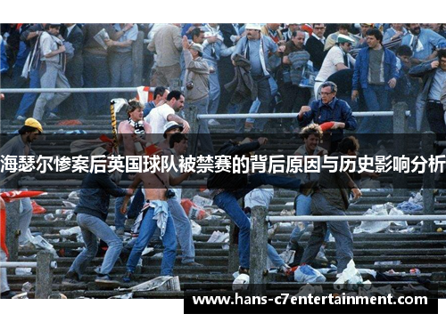 海瑟尔惨案后英国球队被禁赛的背后原因与历史影响分析