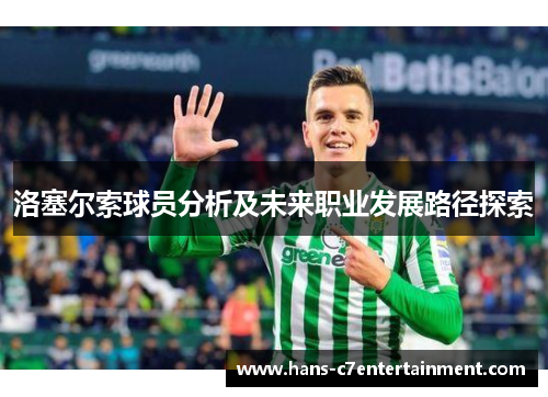 洛塞尔索球员分析及未来职业发展路径探索 洛塞尔索球员分析及未来职业发展路径探索