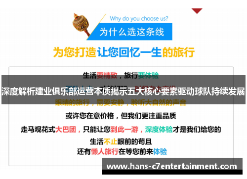 深度解析建业俱乐部运营本质揭示五大核心要素驱动球队持续发展 深度解析建业俱乐部运营本质揭示五大核心要素驱动球队持续发展