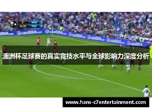 澳洲杯足球赛的真实竞技水平与全球影响力深度分析 澳洲杯足球赛的真实竞技水平与全球影响力深度分析
