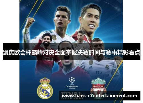 聚焦欧会杯巅峰对决全面掌握决赛时间与赛事精彩看点