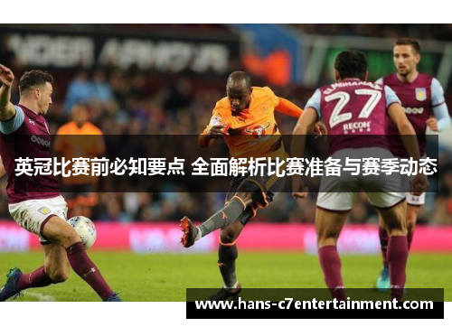 英冠比赛前必知要点 全面解析比赛准备与赛季动态
