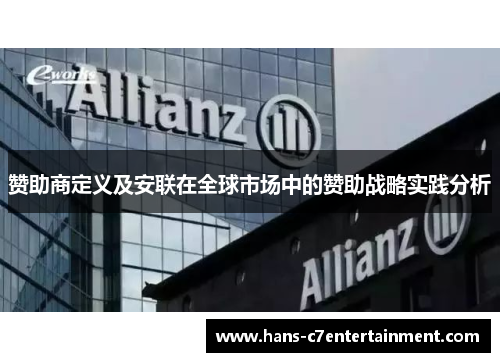 赞助商定义及安联在全球市场中的赞助战略实践分析