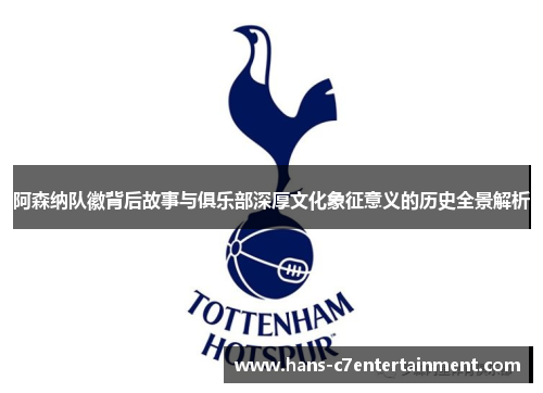 阿森纳队徽背后故事与俱乐部深厚文化象征意义的历史全景解析