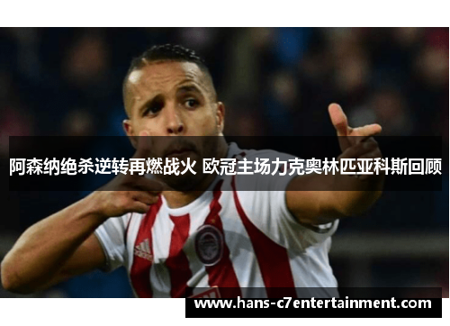 阿森纳绝杀逆转再燃战火 欧冠主场力克奥林匹亚科斯回顾