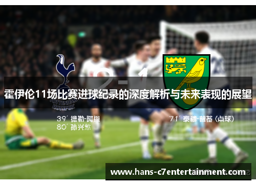 霍伊伦11场比赛进球纪录的深度解析与未来表现的展望