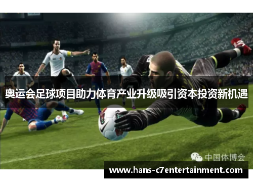奥运会足球项目助力体育产业升级吸引资本投资新机遇