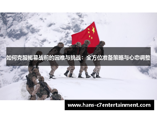 如何克服揭幕战前的困难与挑战：全方位准备策略与心态调整