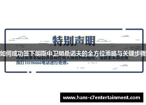 如何成功签下朗斯中卫胡桑诺夫的全方位策略与关键步骤