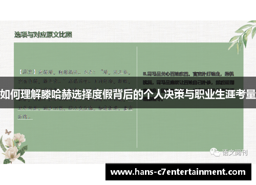 如何理解滕哈赫选择度假背后的个人决策与职业生涯考量