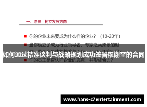 如何通过精准谈判与战略规划成功签署穆谢奎的合同