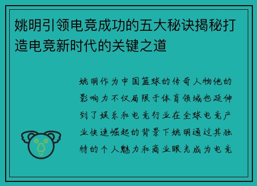 姚明引领电竞成功的五大秘诀揭秘打造电竞新时代的关键之道 姚明引领电竞成功的五大秘诀揭秘打造电竞新时代的关键之道